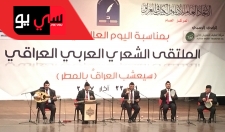 الملتقى الشعري العربي العراقي - بمناسبة يوم الشعر العالمي /حفل الافتتاح